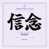 Japanese tattoo featured image: 信念 / Belief / shinnen
