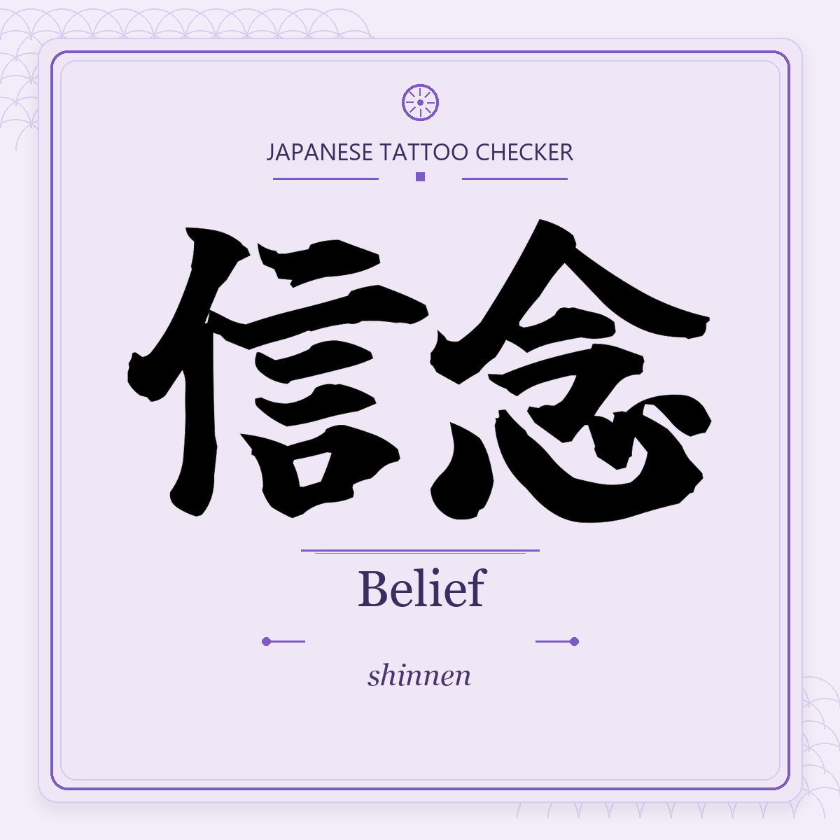 Japanese tattoo featured image: 信念 / Belief / shinnen