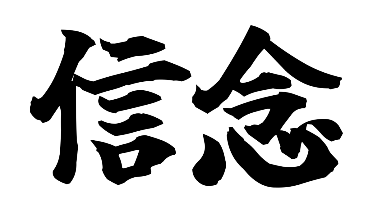Brush-style Japanese tattoo image for 信念