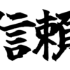 Brush-style Japanese tattoo image for 信頼