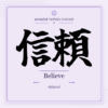 Japanese tattoo featured image: 信頼 / Believe / shinrai