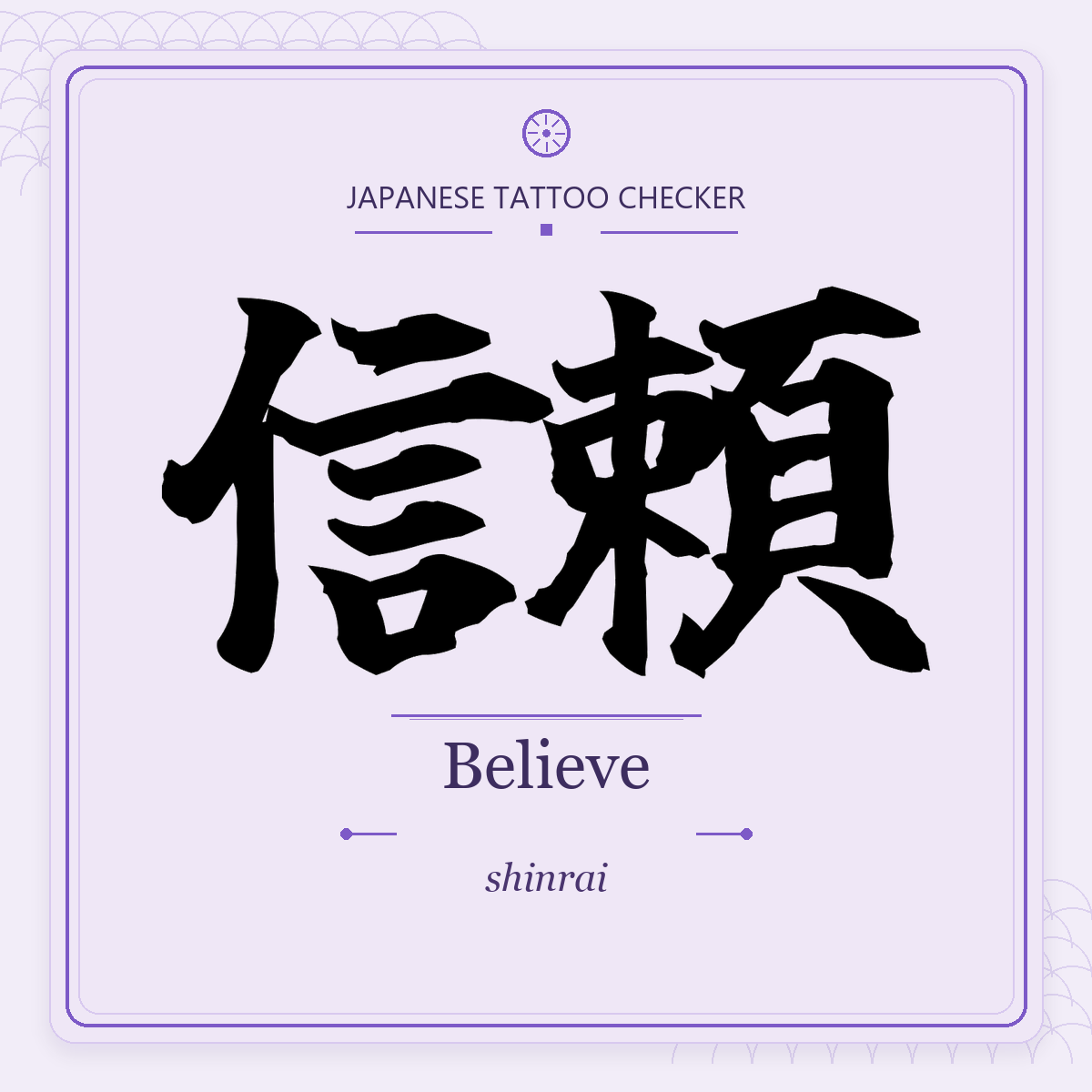 Japanese tattoo featured image: 信頼 / Believe / shinrai