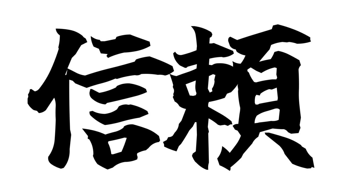 Brush-style Japanese tattoo image for 信頼