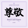 Japanese tattoo featured image: 尊敬 / Honor and respect / sonkei