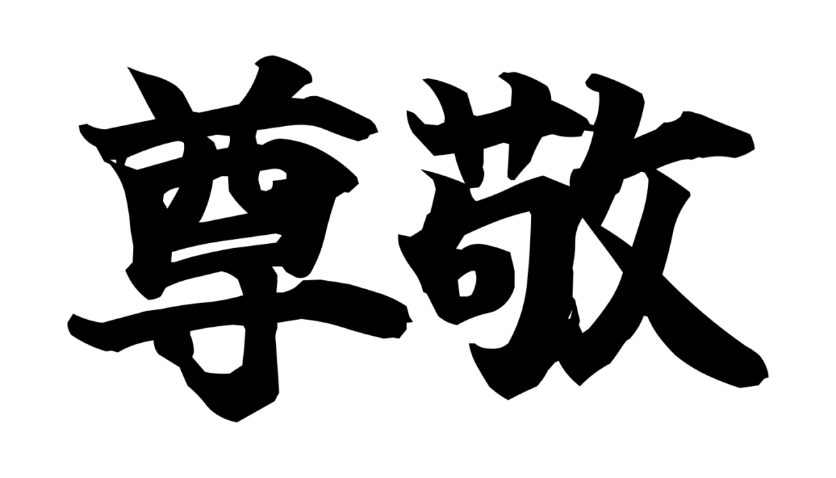 Brush-style Japanese tattoo image for 尊敬