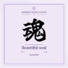Japanese tattoo featured image: 魂 / Beautiful soul / tamashii