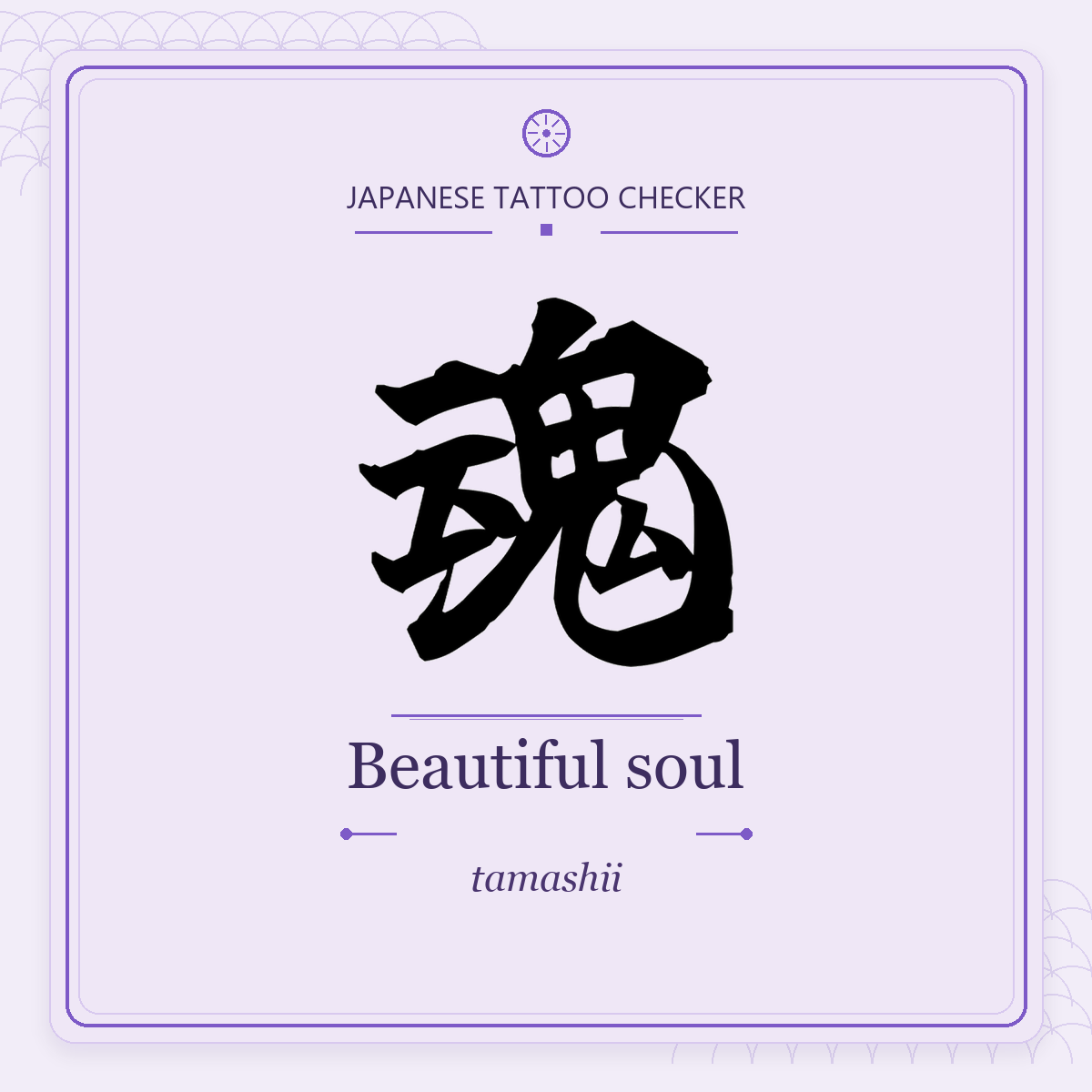 Japanese tattoo featured image: 魂 / Beautiful soul / tamashii