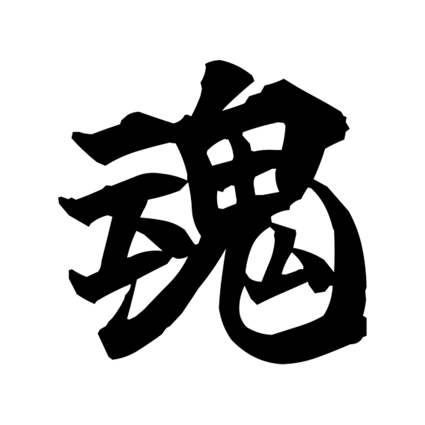 Brush-style Japanese tattoo image for 魂