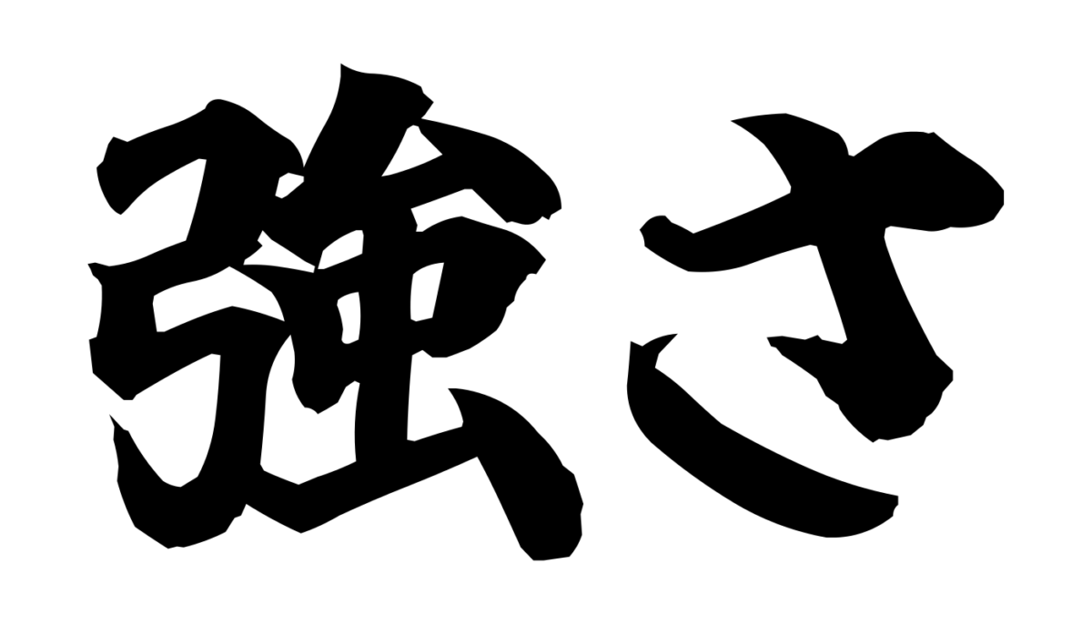 Brush-style Japanese tattoo image for 強さ
