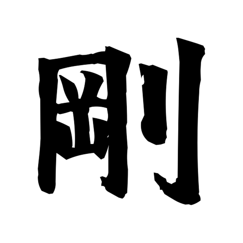 Brush-style Japanese tattoo image for 剛