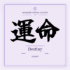 Japanese tattoo featured image: 運命 / Destiny / unmei