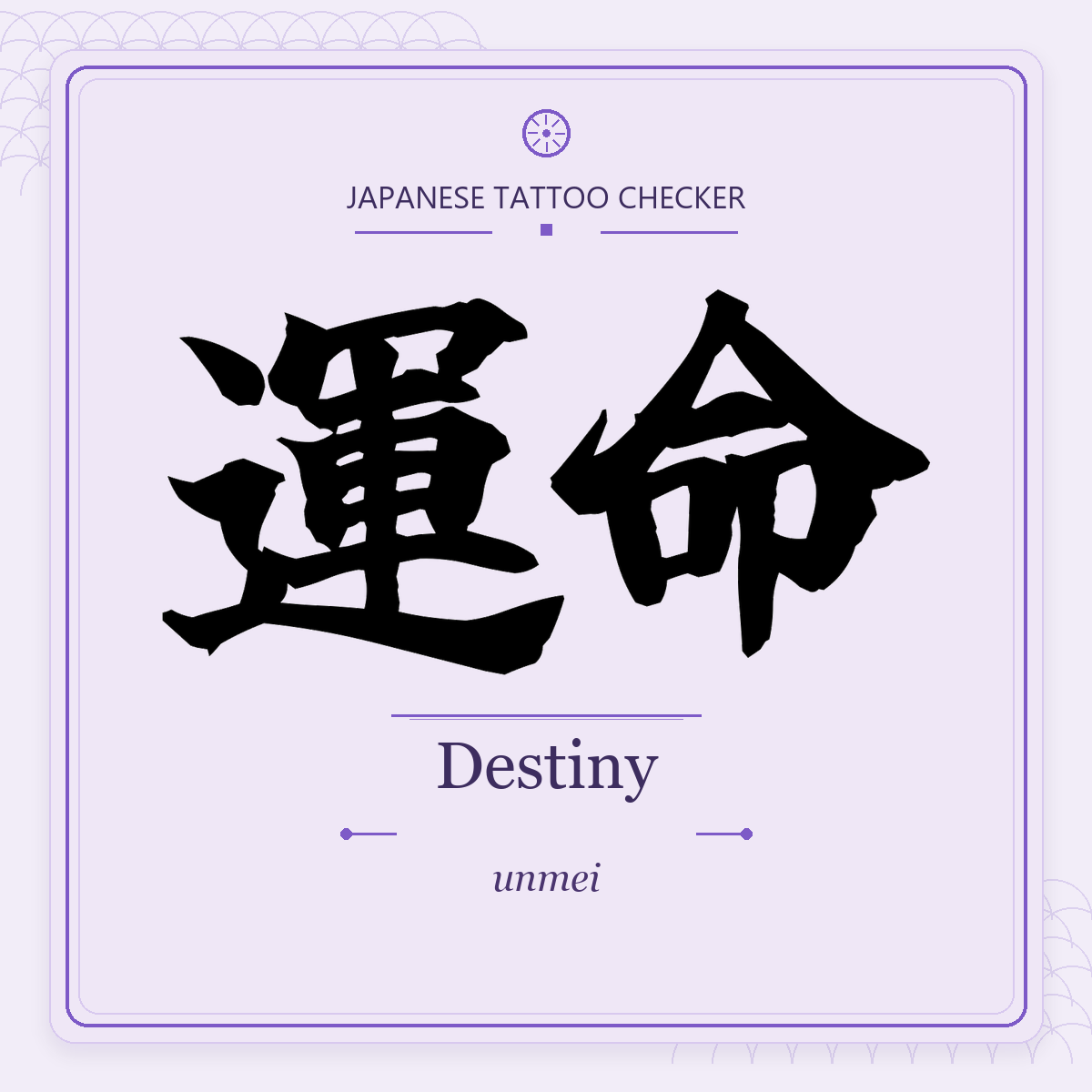 Japanese tattoo featured image: 運命 / Destiny / unmei