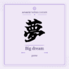 Japanese tattoo featured image: 夢 / Big dream / yume