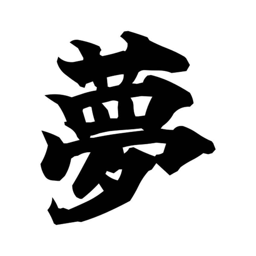 Brush-style Japanese tattoo image for 夢